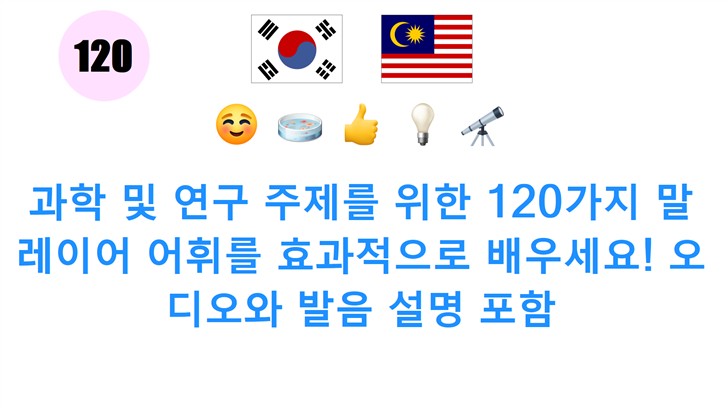 과학 및 연구 주제를 위한 120가지 말레이어 어휘를 효과적으로 배우세요! 오디오와 발음 설명 포함